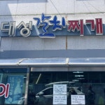 콘크리트 유토피아로 돌아온 이병헌, 이민정 부부 맛집 4