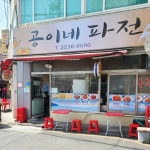 한끼 1만원 이하, 만원으로 즐기는 동묘앞 가성비 노포 4