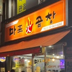 서울 불 곱창 맛집 5