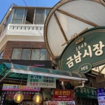 서울 금호동 금남시장 맛집 4
