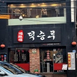 서울 양꼬치 무한리필 맛집 4
