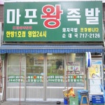 공덕 족발 골목 찐 맛집 4