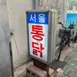 서울 시장 속 웨이팅 치킨집 4