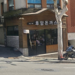 하루에 3시간만 운영하는 돈까스 맛집 4
