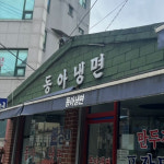 서울 3대 매운 냉면 맛집 2023 ver