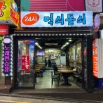 연휴에도 문제없다! 연중무휴 24시 서울 맛집 2023 ver.