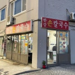 칼국수와 수제비의 조합! 서울 칼제비 맛집 4
