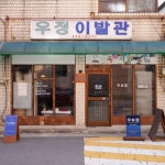 이발관의 변신은 어디까지? 이발관 술집 3