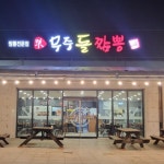 팔팔 끓는 돌판 위 돌짬뽕 맛집 4