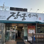장궁순대국세륜점 | 한 잔에 천 원의 행복을, 잔막걸리 맛집 4