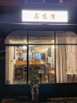 일본식 전통 화로 구이, 이로리야키 맛집 4