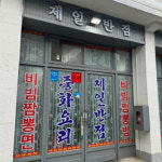 추위를 날려버리는 화끈한 매운 짬뽕 맛집 4