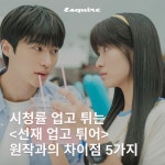 시청률 업고 튀는 <선재 업고 튀어> 원작과의 차이점 5가지