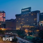 하얏트는 무슨 뜻? 흥미로운 호텔 이름의 유래 8