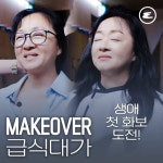급식대가 이미영의 생애 첫 화보