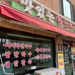 쭈꾸미에 가려진 4월의 진미, 살 오른 바지락 칼국수 맛집 4곳