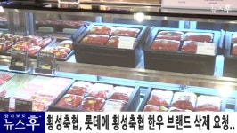 ［단독영상］롯데백화점. 횡성한우 추석 선물세트…‘횡성축협한우’로 브랜드 도용