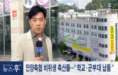 안양축협 비위생 축산물…＂학교·군부대 납품＂