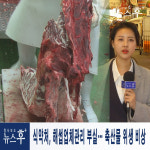 주식회사 정의로 해썹팩토리 | (단독) 식약처, 해썹업체관리 부실… 축산물 위생 비상