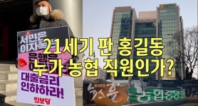 21세기 판 홍길동 누가 농협 직원인가?