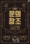 【Book 리뷰】 운의 창조