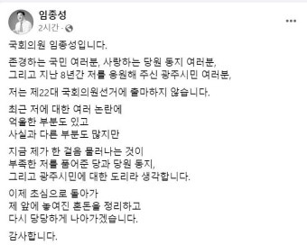 7인회 임종성 의원 뇌물 혐의, 총선 불출마 선언