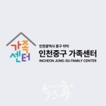 인천 중구 가족센터, 공동육아나눔터 부모·자녀 애착 놀이 프로그램 개강