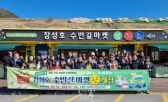 장성호, 수변 길 마켓...개장