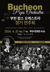 봄의 낭만이 온다~ 부천팝스오케스트라 정기 연주회