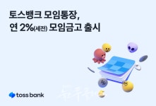 토스뱅크가 선보인 일복리 모임금고