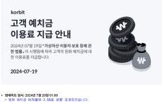 '빗썸'이 최고 예치금 '이용료' 내놓자 경쟁으로 답한 '업비트'·'코빗'