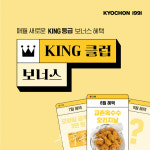 교촌치킨 신메뉴 맛볼 수 있는 이벤트 참여 하세요