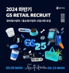 GS리테일과 미래 유통 산업 이끌 인재 지원하세요