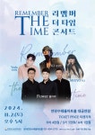 연천수레울아트홀,밀레니엄 감성 소환! Remember the Time 콘서트 개최
