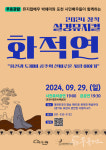 (재)포천문화관광재단, 2024 창작 실경 뮤지컬 화적연 개최