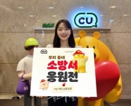 CU가 우리 동네 소방서 응원 합니다