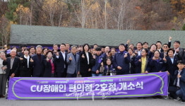 장애인과 함께...  BGF리테일, 평창에 장애인편의점 2호점 개소