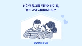 신한금융 직장어린이집, 中企 근로자 자녀에 공유
