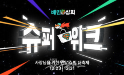 배민메이트배달의민족가게배달;배민1플러스사장님입점센터 | 배달의민족, 연말 쇼핑 대축제 실시..."사장님들 사랑에 보답"