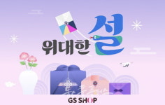 GS샵 명절 라이프, 가족 모임은 하루·선물은 2~5만원