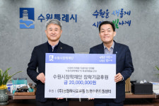 농협하나로유통수원센터, 수원시장학재단에 인재 양성 위한 2,000만 원 기부
