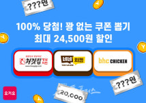 요기요, 인기 치킨 브랜드와 요기특가 프로모션…최대 2만원 이상 할인
