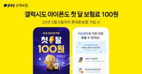 카카오페이손해보험이 휴대폰 보험 100원 이벤트 해요