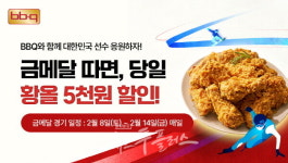 BBQ, 금메달 프로모션으로 응원 열기 UP…황올 5천원 할인