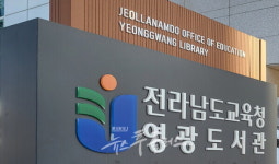 전라남도교육청 영광도서관 영유아 책놀이터 호응도 높아