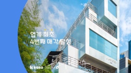 카사, 또 다시 해냈다..압구정커머스빌딩 매각 성사