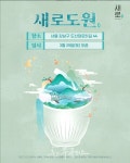 롯데칠성, 압구정에 새로도원 연다…새로와 장사천재 콜라보