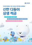 신한銀, 최대 연 8% 다둥이 상생 적금 출시