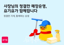 요기요, 청결 상생 이벤트로 위생 강화…매장 관리 총력
