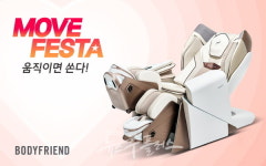 바디프랜드, 가정의 달 맞아 무브 페스타 프로모션 돌입
